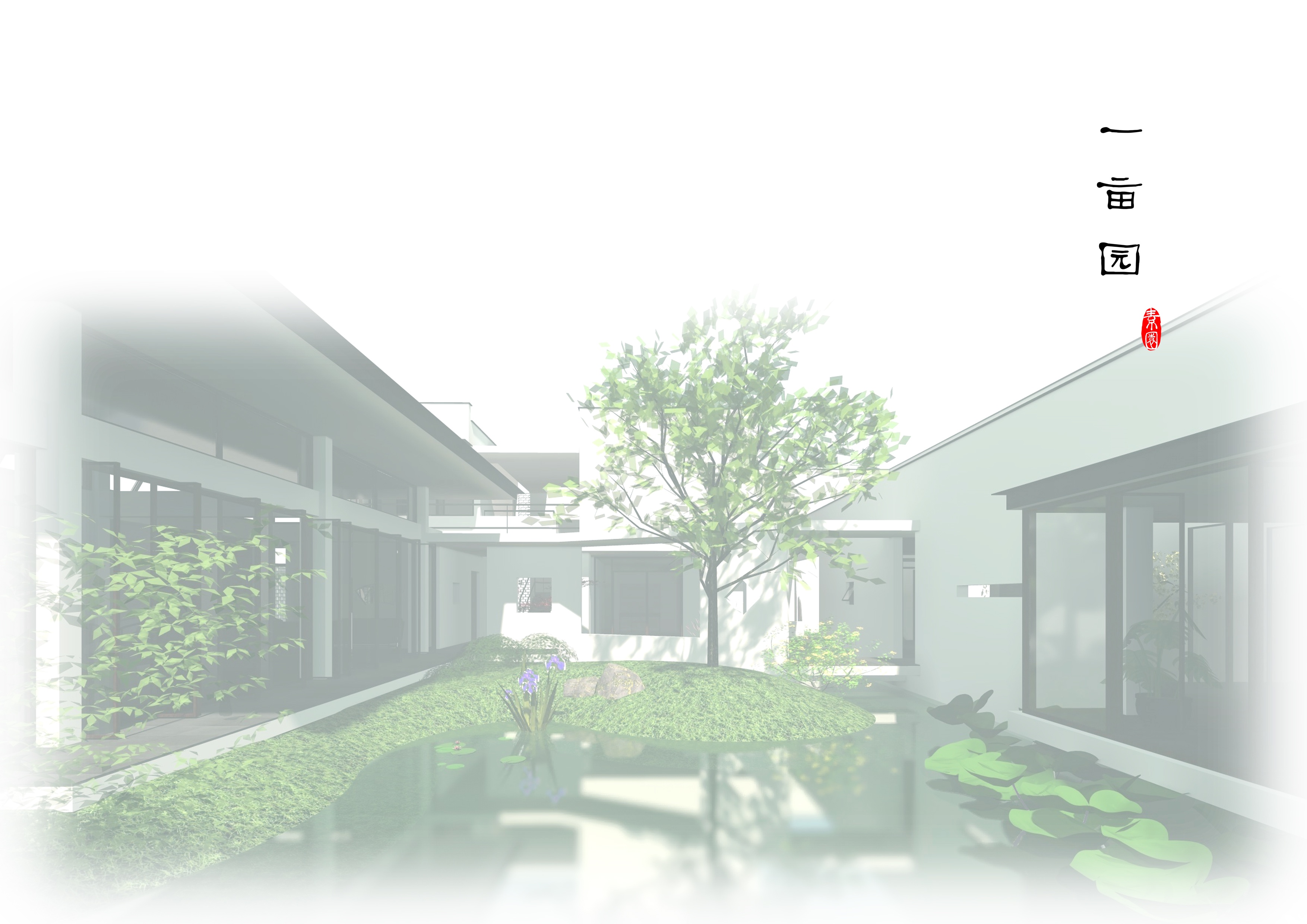 1-01主园 Main garden ©柯笠建筑 Atelier LI.jpeg